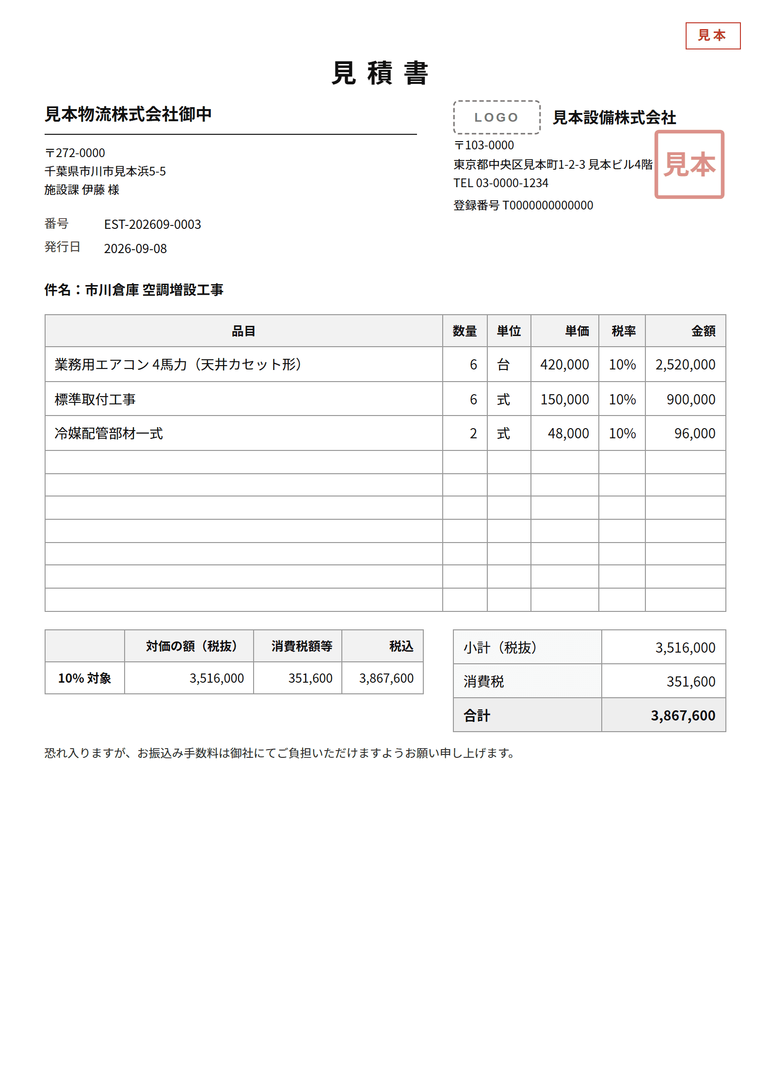 見積書の見本。見本設備株式会社から見本物流株式会社あてで、明細3行と合計3,867,600円