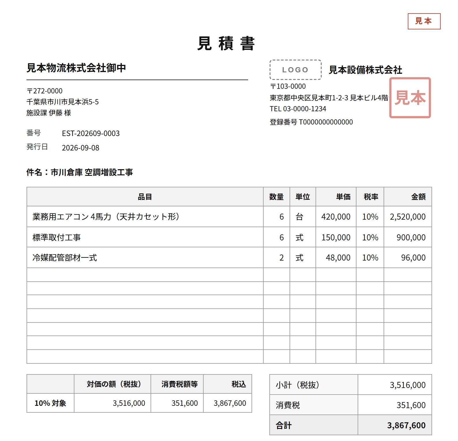 見積書の見本。見本設備株式会社から見本物流株式会社あてで、明細3行と合計3,867,600円
