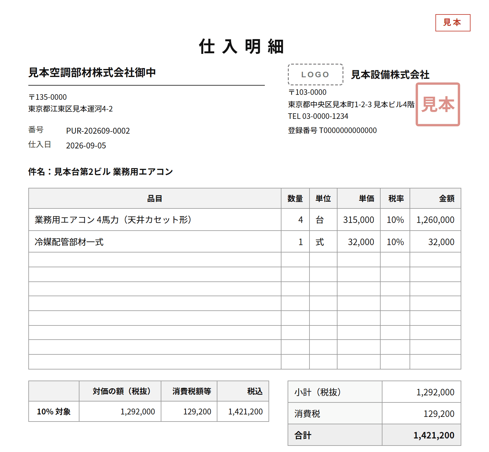 仕入明細の見本。見本設備株式会社から見本空調部材株式会社あてで、明細2行と合計1,421,200円